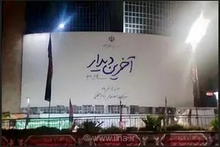 وداع با قائد امت سوژه تازه دیوارنگاره میدان ولیعصر (عج)