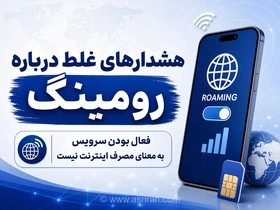 شایعه فعال‌شدن خودکار رومینگ و کسر حجم اینترنت تکذیب شد