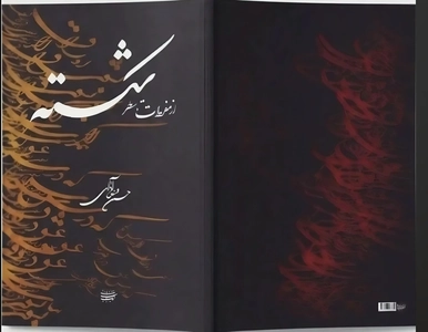 کتاب آموزش خط شکسته از مفردات تا سطرنویسی منتشر شد