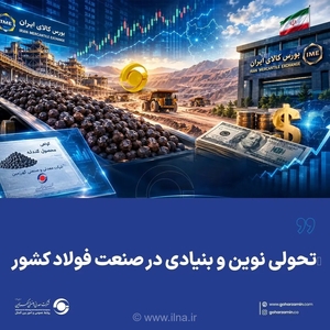 ثبت بزرگترین اوراق بهادارسازی زنجیره فولاد کشور با نام «گهرزمین» در بورس کالا