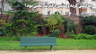 حسادت همسر دکتر شریعتی و راز دختر داخل باغ(+صدا)