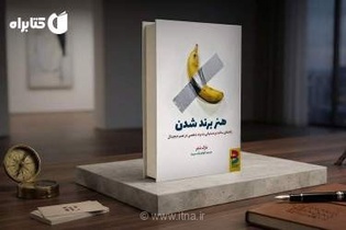 راهنمای جامع برندسازی شخصی با کتاب «هنر برند شدن» مارک شفر