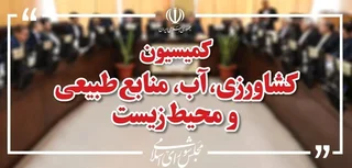 پاسخ وزیر نیرو به سوالات نمایندگان درباره احکام برنامه هفتم در حوزه آب