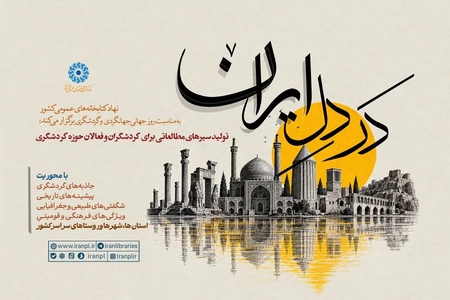 پویش «در دل ایران» برای معرفی جاذبه‌های گردشگری در کتابخانه‌ها