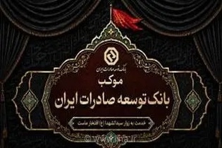 برپایی موکب خدمت‌رسانی بانک توسعه صادرات ایران در مسیر پیاده‌روی جاماندگان اربعین حسینی در تهران