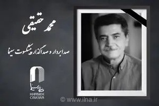 سینمای ایران در سوگ نشست؛ محمد حقیقی، صدابردار پیشکسوت آثار ماندگاری همچون «لیلی با من است» درگذشت