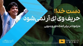 ویدیو| دست خدا حریف VAR نمی‌شود!