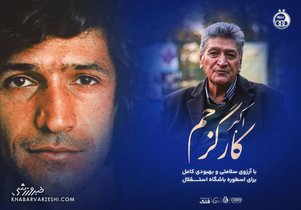 گردهمایی بزرگان استقلال برای مدافع فقید