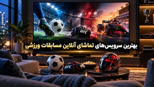 بهترین سرویس‌های تماشای آنلاین مسابقات ورزشی: IPTV، UFC Fight Pass و F1 TV