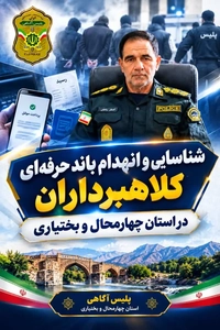 انهدام باند کلاهبرداری با رسید جعلی در چهارمحال و بختیاری