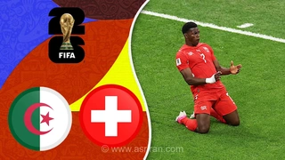 خلاصه بازی سوئیس 2 - الجزایر 0