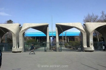 دانشگاه تهران اطلاعیه داد