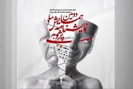 رونمایی از پوستر دومین همایش ملی نمایشنامه‌پژوهی و تمدید مهلت ارسال آثار برای پژوهشگران تئاتر