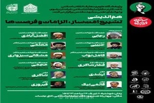 هم‌اندیشی «تشییع امتساز؛ الزامات و فرصتها» در مشهد برگزار می‌شود