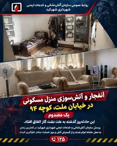 انفجار و آتش‌سوزی در منزل مسکونی شهرکرد یک مصدوم بر جای گذاشت