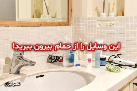 محیط حمام برای چه وسایلی مناسب نیست؟