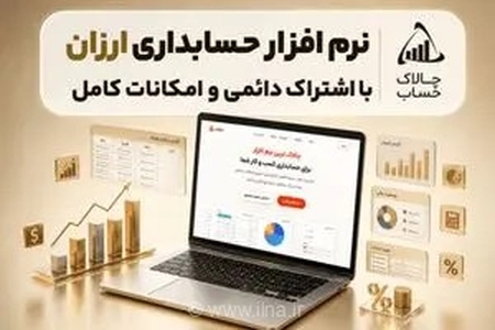 چالاک حساب؛ راهکاری هوشمند، ساده و اقتصادی برای مدیریت دقیق امور مالی کسب‌وکارهای کوچک و متوسط