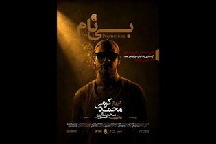 نمایش «بی‌نام» محمد کرمی در تماشاخانه هیلاج به صحنه می‌رود