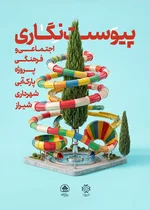 انتخاب طرح برتر پیوست‌نگاری فرهنگی و اجتماعی فاز دوم پارک آبی شیراز