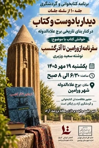 برگزاری نشست بررسی سفرنامه تاریخی در برج علاءالدوله ورامین