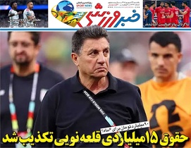 تکذیب حقوق ۱۵ میلیاردی قلعه‌نویی؛ نگاهی به روزنامه خبرورزشی