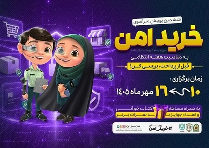 پویش سراسری «خرید امن» برای مقابله با کلاهبرداری‌های اینترنتی آغاز شد