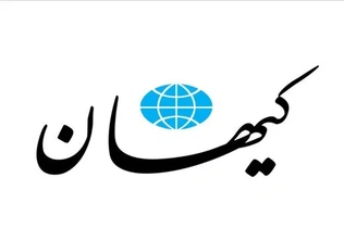 کیهان: با وجود تحریم‌ها، منابع مالی کافی در اختیار داریم