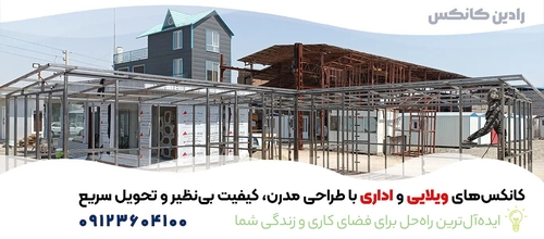 مصاحبه با مدیرعامل رادین کانکس درباره تولید و چالش‌های صنعت کانکس
