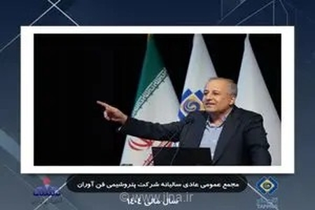 مجمع عمومی پتروشیمی فن‌آوران؛ روایت عبور موفق از چالش‌ها با مشارکت ۸۶ درصدی سهامداران و شفافیت مالی