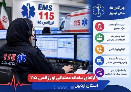 ارتقای سامانه ۱۱۵ اردبیل برای پاسخگویی سریع‌تر به حوادث