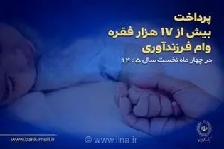 پرداخت بیش از ۱۷ هزار فقره وام فرزندآوری توسط بانک ملی ایران در چهار ماه نخست سال