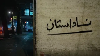 مستند «ناداستان»؛ نگاهی به دیدگاه‌های مردم در دوران بحران