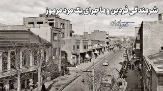 شرمندگی فردین و ماجرای یک مرد مرموز