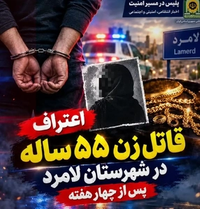 اعتراف قاتل زن ۵۵ ساله در لامرد؛ سرقت طلاجات انگیزه قتل بود