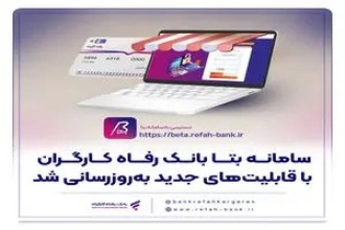 به‌روزرسانی سامانه بتا بانک رفاه با امکانات جدید برای مشتریان