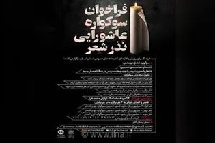 فراخوان سوگواره عاشورایی «نذر شعر» منتشر شد