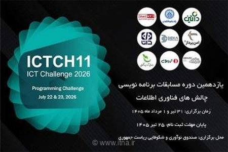 یازدهمین دوره مسابقات برنامه‌نویسی ICT Challenge؛ فرصتی برای دیده شدن استعدادهای برنامه‌نویسی در بازار کار