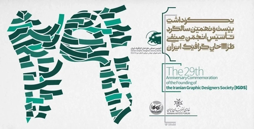 برگزاری مراسم سالگرد انجمن صنفی طراحان گرافیک با محوریت بحران‌ها