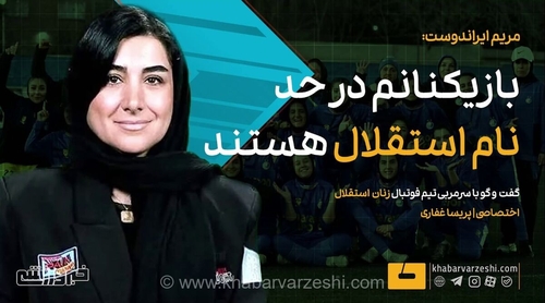 مریم ایراندوست: بازیکنانم در حد نام استقلال هستند