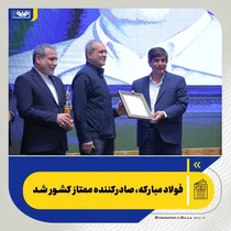 فولاد مبارکه صادرکننده ممتاز کشور در سال ۱۴۰۴ شد