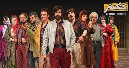 دانلود سریال گنگستر قسمت اول با بازی مجید صالحی