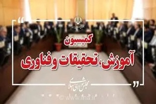 اعضای هیات رئیسه کمیسیون آموزش مجلس مشخص شدند/ «منادی سفیدان» رئیس ماند