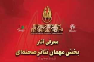 معرفی آثار منتخب بخش مهمان جشنواره تئاتر مقاومت