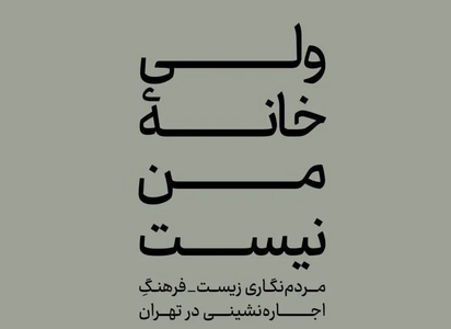 اجاره‌نشینی در تهران: فراتر از سقف بالای سر، بحرانی اجتماعی