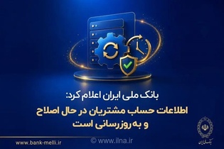 بانک ملی: اطلاعات حساب مشتریان در حال تکمیل و به‌روزرسانی است