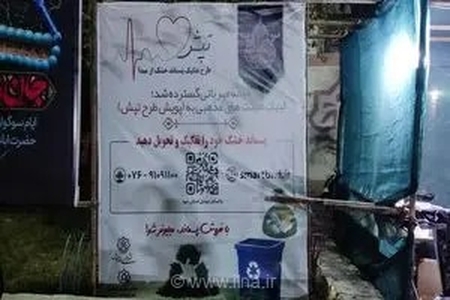 پیوستن ۱۲ هیئت مذهبی بندرعباس به پویش طرح تپش برای ترویج تفکیک پسماند خشک از مبدأ