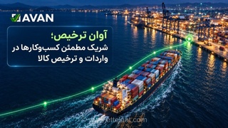 آوان، شریک کسب‌وکارها در ترخیص کالا