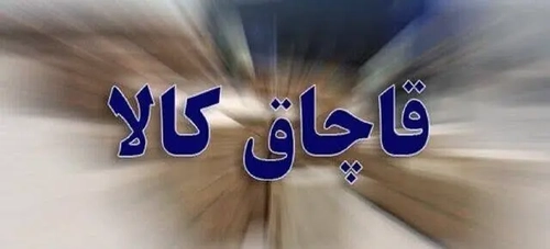 کشف کالاهای قاچاق ۸۵ میلیارد ریالی در اردبیل