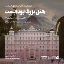 نقد و بررسی فیلم «هتل بزرگ بوداپست» در نشست هفتگی «نقد و تماشا»
