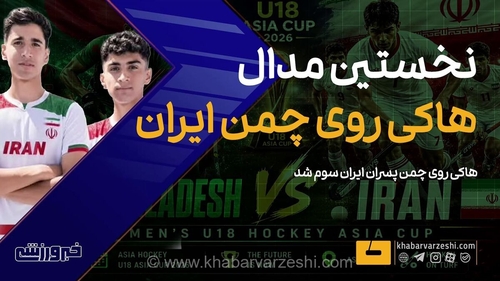 تاریخ‌سازی هاکی‌بازان نوجوان ایران در آسیا؛ کسب نخستین مدال برنز در مسابقات قهرمانی هاکی روی چمن مسقط